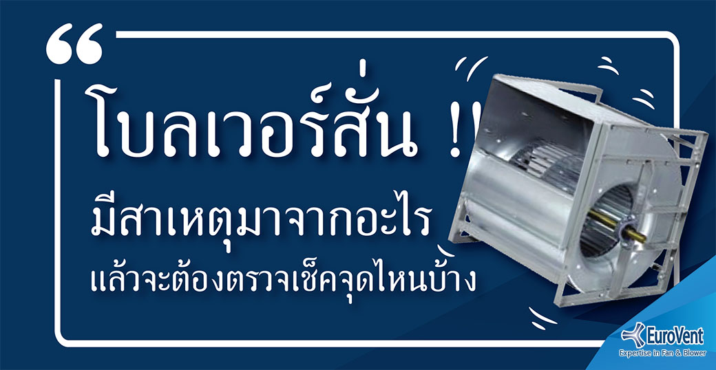 โบลเวอร์สั่น !! มีสาเหตุมาจากอะไร แล้วจะต้องตรวจเช็คจุดไหนบ้าง                    